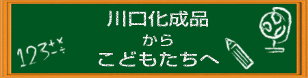 ユタカ産業からこどもたちへ