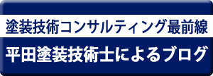 塗装技術コンサルティング最前線