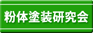 粉体塗装研究会