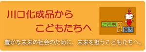 川口化成品からこどもたちへ