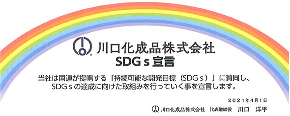 sdgs宣言