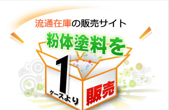 Webショップ「粉体塗料市場」の運営